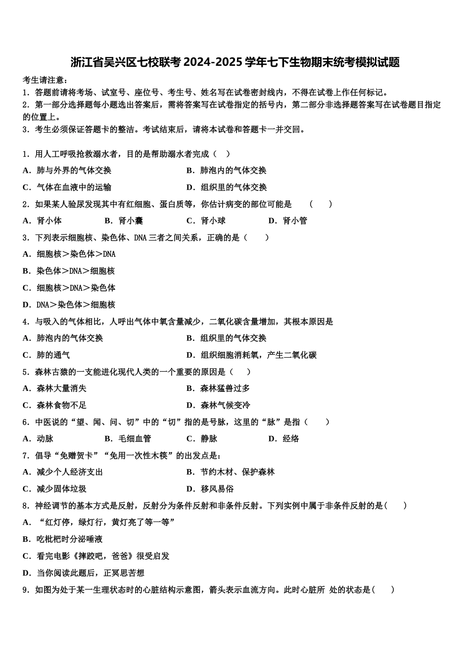 浙江省吴兴区七校联考2024-2025学年七下生物期末统考模拟试题含解析_第1页