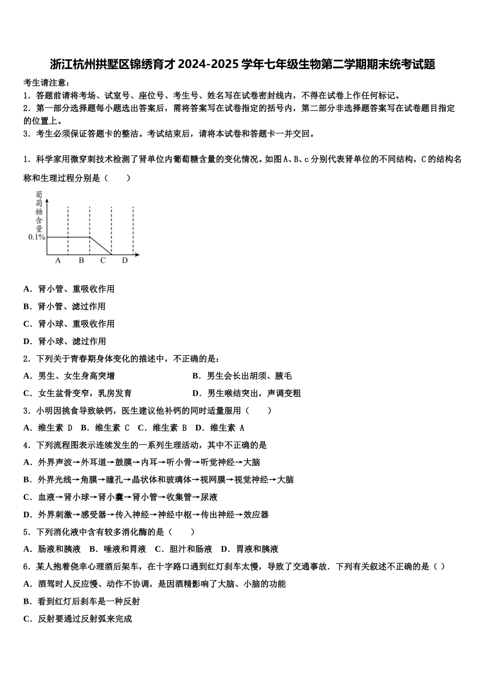 浙江杭州拱墅区锦绣育才2024-2025学年七年级生物第二学期期末统考试题含解析_第1页