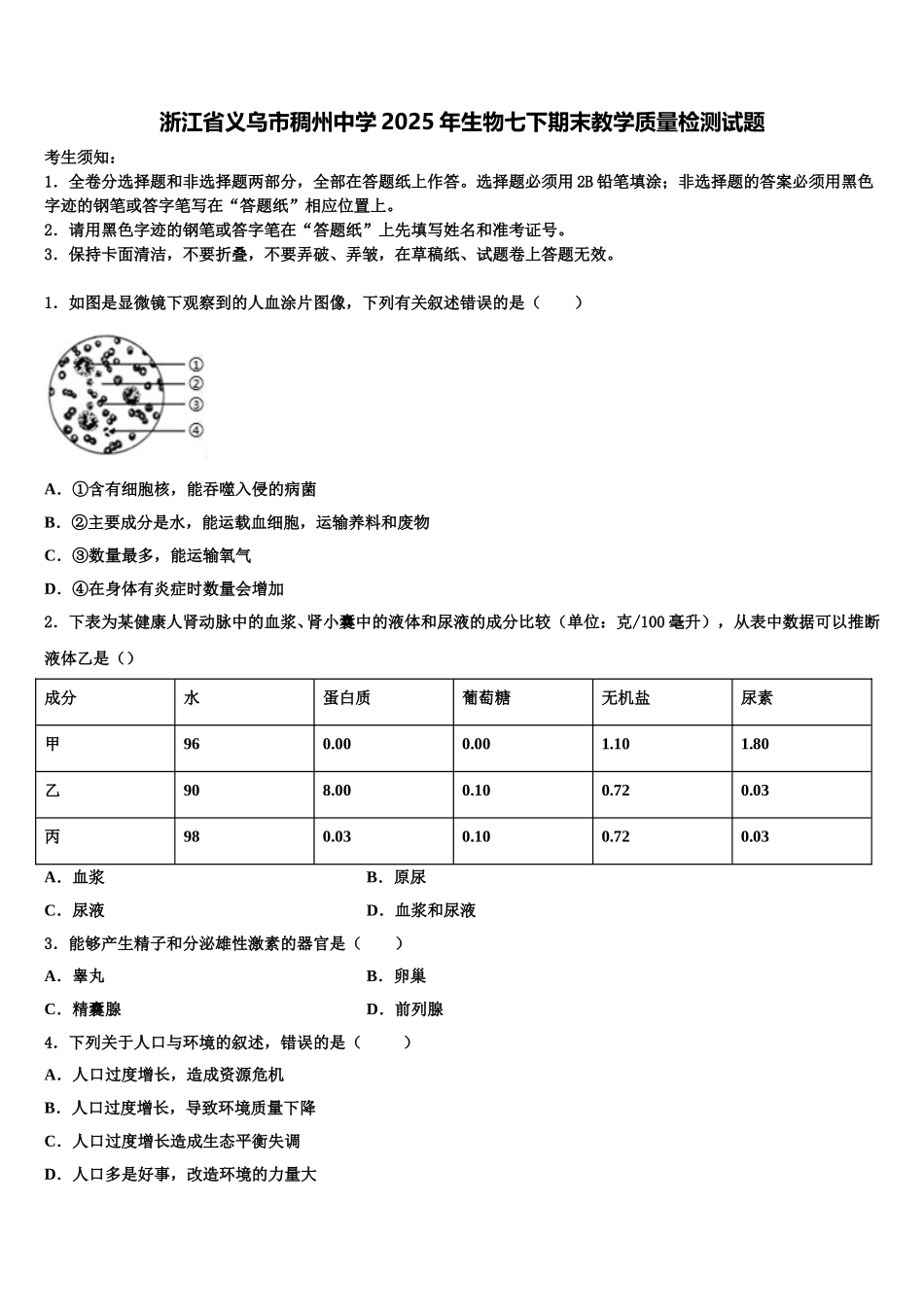 浙江省义乌市稠州中学2025年生物七下期末教学质量检测试题含解析_第1页