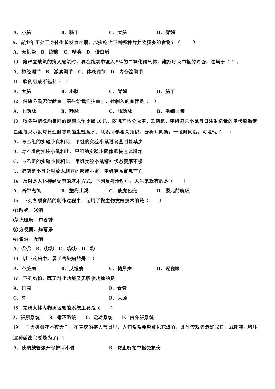 浙江省杭州市萧山区厢片五校2024-2025学年生物七下期末教学质量检测模拟试题含解析_第2页