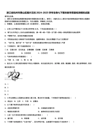 浙江省杭州市萧山区厢片五校2024-2025学年生物七下期末教学质量检测模拟试题含解析