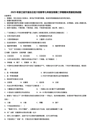 2025年浙江省宁波北仑区六校联考七年级生物第二学期期末质量检测试题含解析