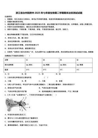 浙江省台州院附中2025年七年级生物第二学期期末达标测试试题含解析