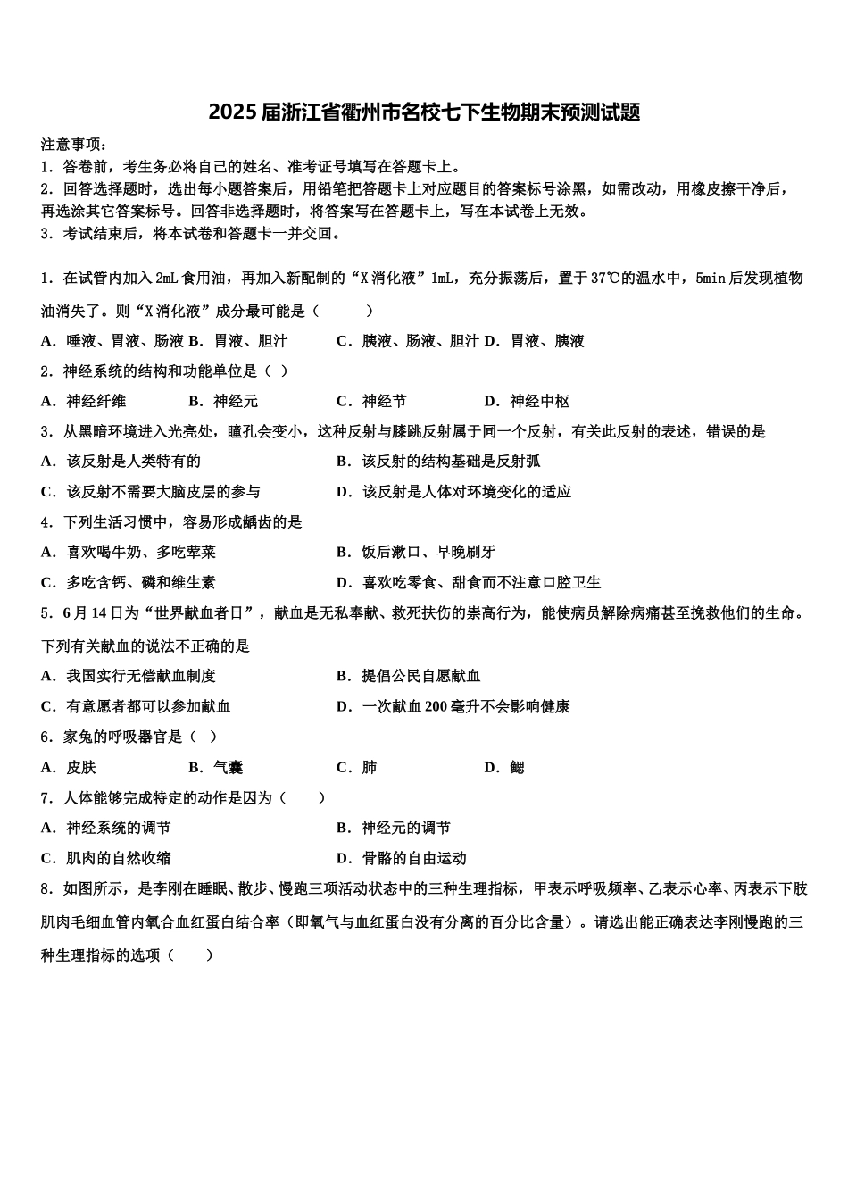 2025届浙江省衢州市名校七下生物期末预测试题含解析_第1页