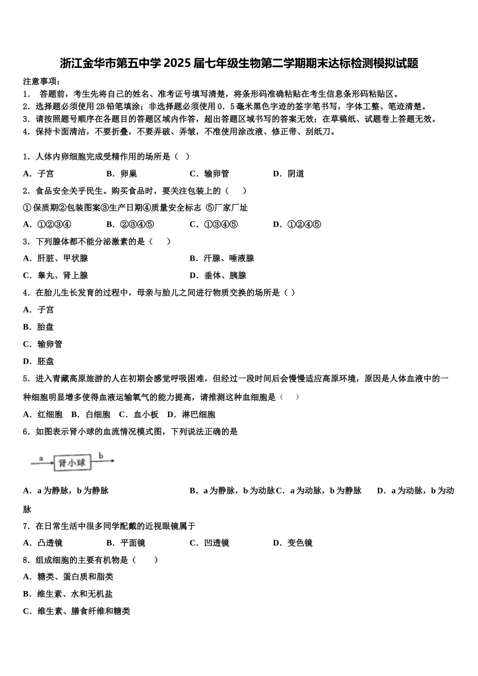 浙江金华市第五中学2025届七年级生物第二学期期末达标检测模拟试题含解析_第1页