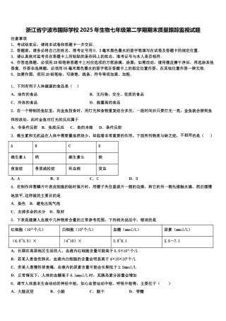 浙江省宁波市国际学校2025年生物七年级第二学期期末质量跟踪监视试题含解析