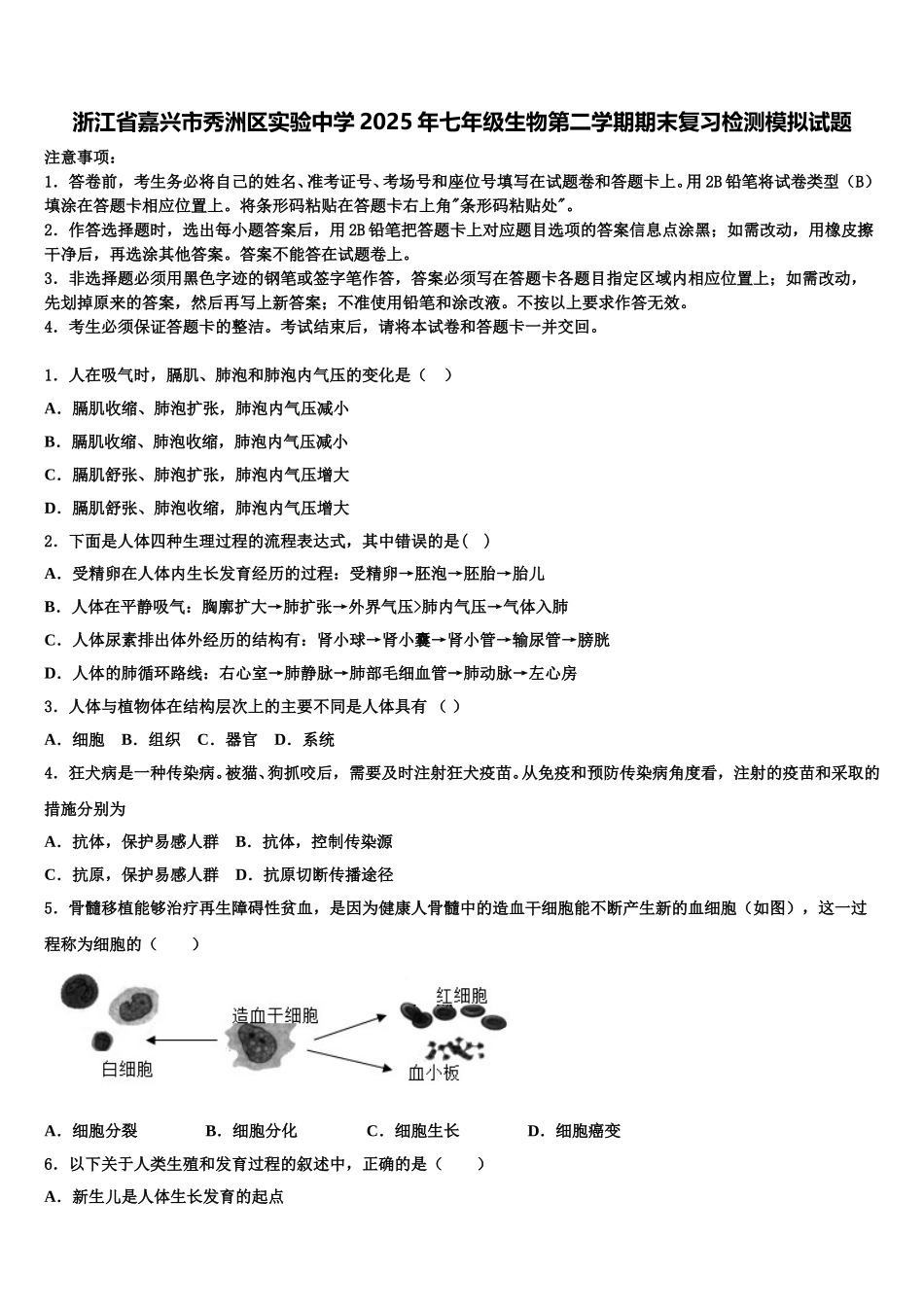 浙江省嘉兴市秀洲区实验中学2025年七年级生物第二学期期末复习检测模拟试题含解析_第1页