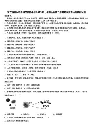 浙江省嘉兴市秀洲区实验中学2025年七年级生物第二学期期末复习检测模拟试题含解析