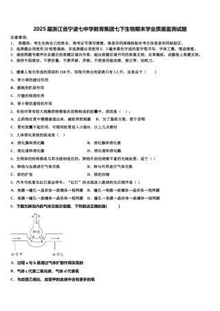 2025届浙江省宁波七中学教育集团七下生物期末学业质量监测试题含解析