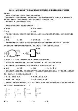 2024-2025学年浙江省绍兴市柯桥区联盟学校七下生物期末质量检测试题含解析