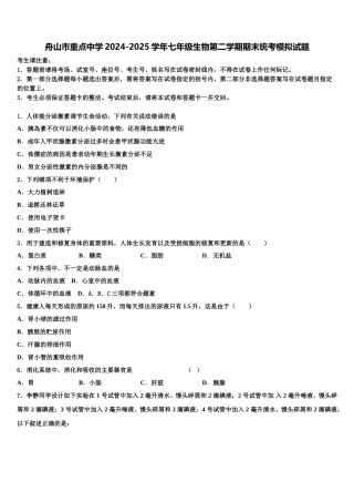 舟山市重点中学2024-2025学年七年级生物第二学期期末统考模拟试题含解析