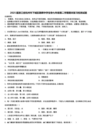2025届浙江省杭州市下城区朝晖中学生物七年级第二学期期末复习检测试题含解析