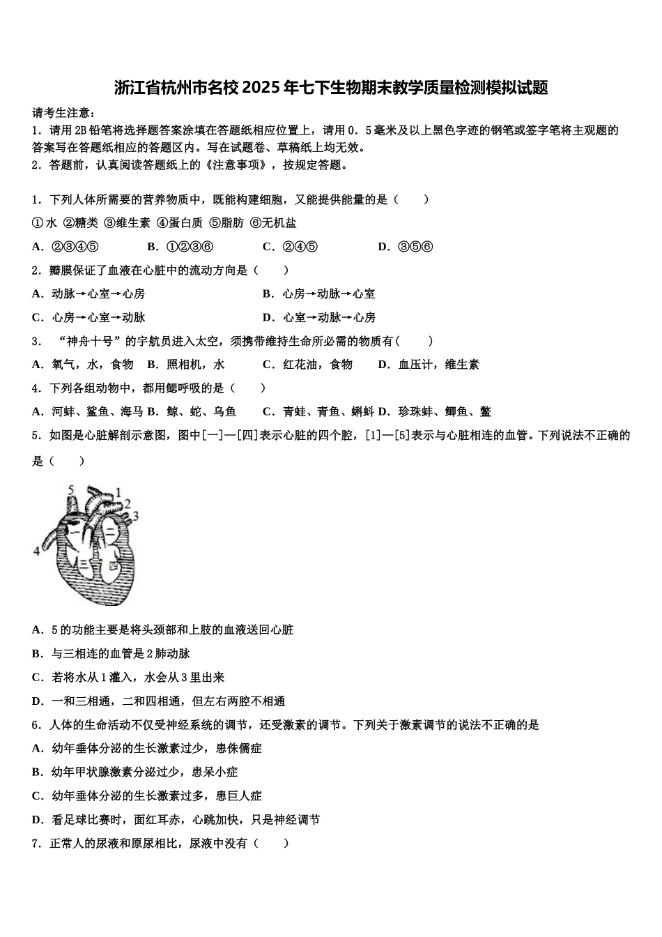 浙江省杭州市名校2025年七下生物期末教学质量检测模拟试题含解析_第1页
