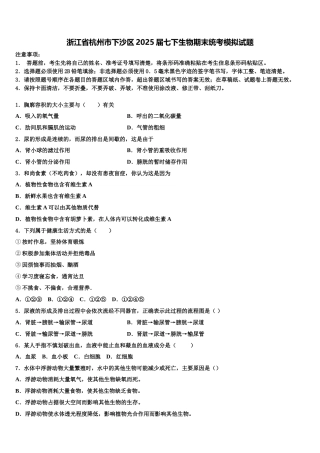 浙江省杭州市下沙区2025届七下生物期末统考模拟试题含解析