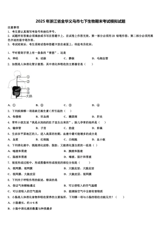2025年浙江省金华义乌市七下生物期末考试模拟试题含解析