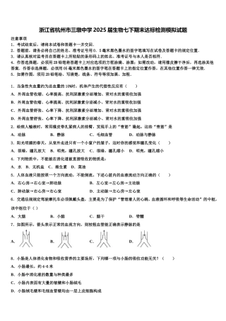 浙江省杭州市三墩中学2025届生物七下期末达标检测模拟试题含解析