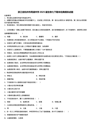 浙江省杭州市周浦中学2025届生物七下期末经典模拟试题含解析