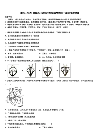 2024-2025学年浙江省杭州余杭区生物七下期末考试试题含解析
