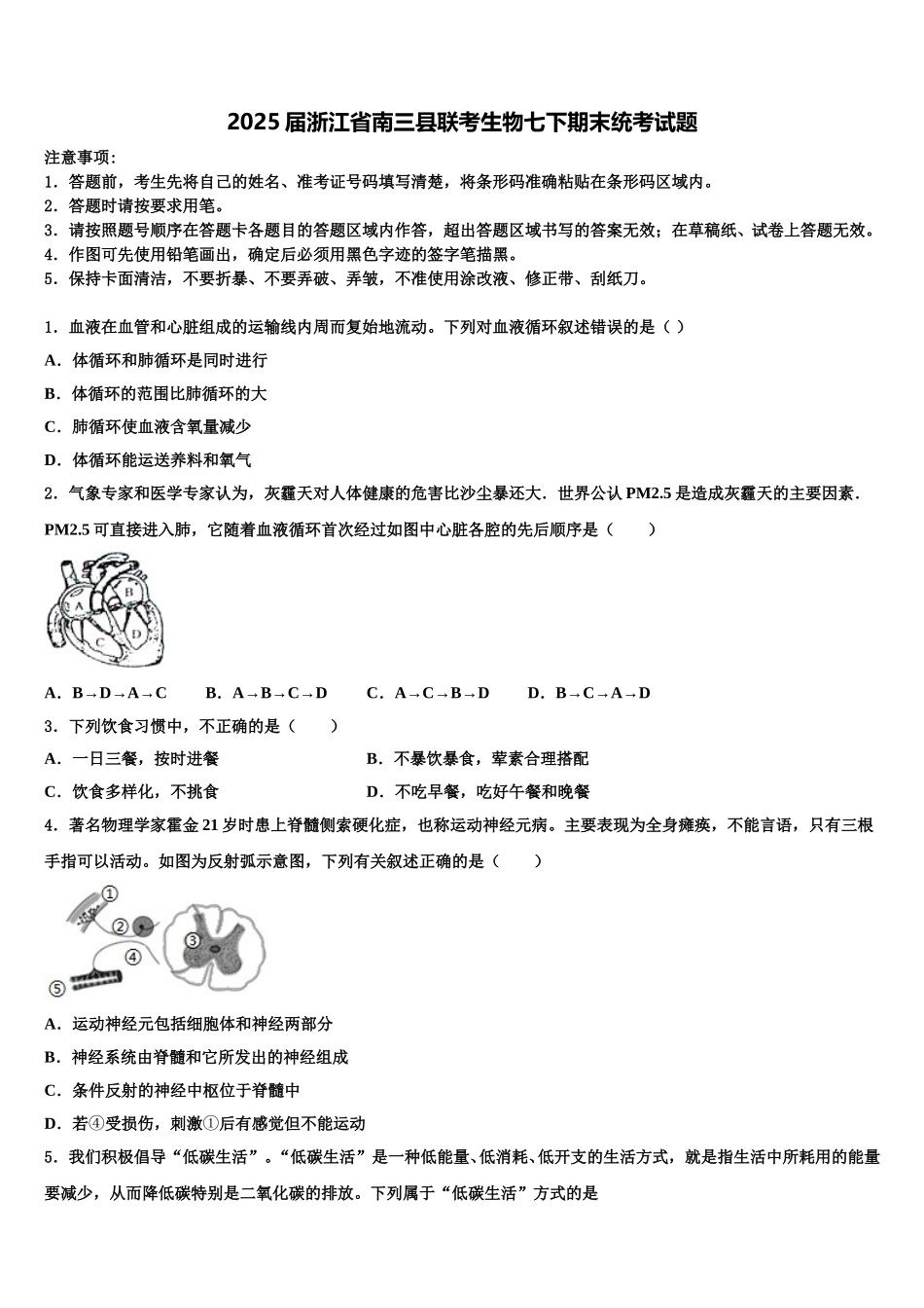 2025届浙江省南三县联考生物七下期末统考试题含解析_第1页