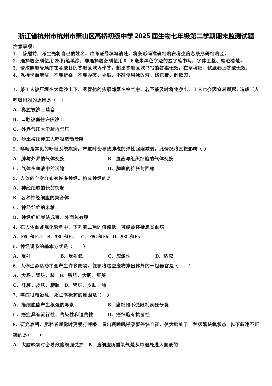 浙江省杭州市杭州市萧山区高桥初级中学2025届生物七年级第二学期期末监测试题含解析_第1页