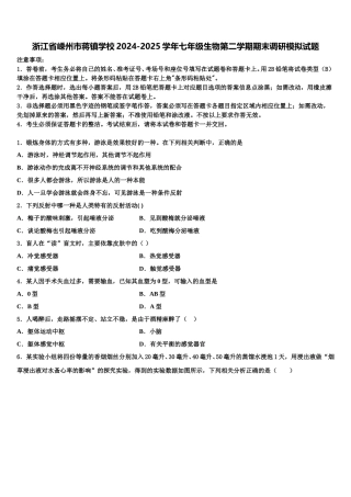 浙江省嵊州市蒋镇学校2024-2025学年七年级生物第二学期期末调研模拟试题含解析