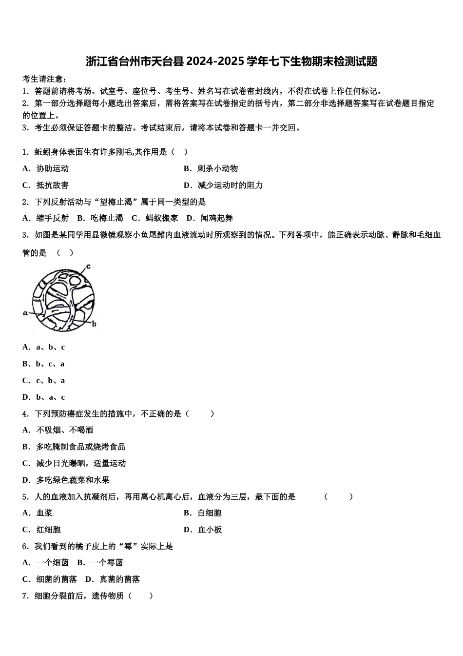 浙江省台州市天台县2024-2025学年七下生物期末检测试题含解析_第1页