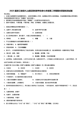 2025届浙江省绍兴上虞区四校联考生物七年级第二学期期末质量检测试题含解析