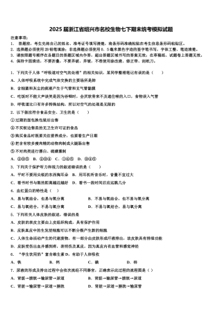 2025届浙江省绍兴市名校生物七下期末统考模拟试题含解析