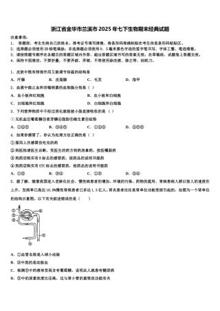 浙江省金华市兰溪市2025年七下生物期末经典试题含解析