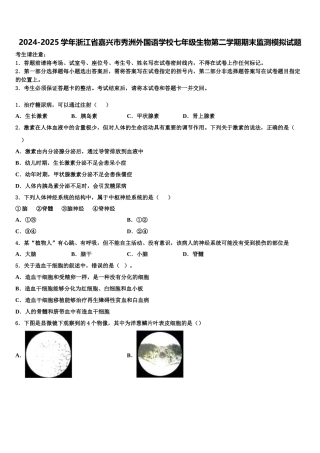 2024-2025学年浙江省嘉兴市秀洲外国语学校七年级生物第二学期期末监测模拟试题含解析