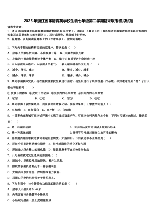 2025年浙江省乐清育英学校生物七年级第二学期期末联考模拟试题含解析