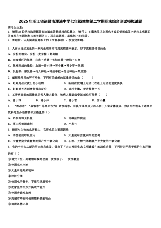 2025年浙江省诸暨市浬浦中学七年级生物第二学期期末综合测试模拟试题含解析