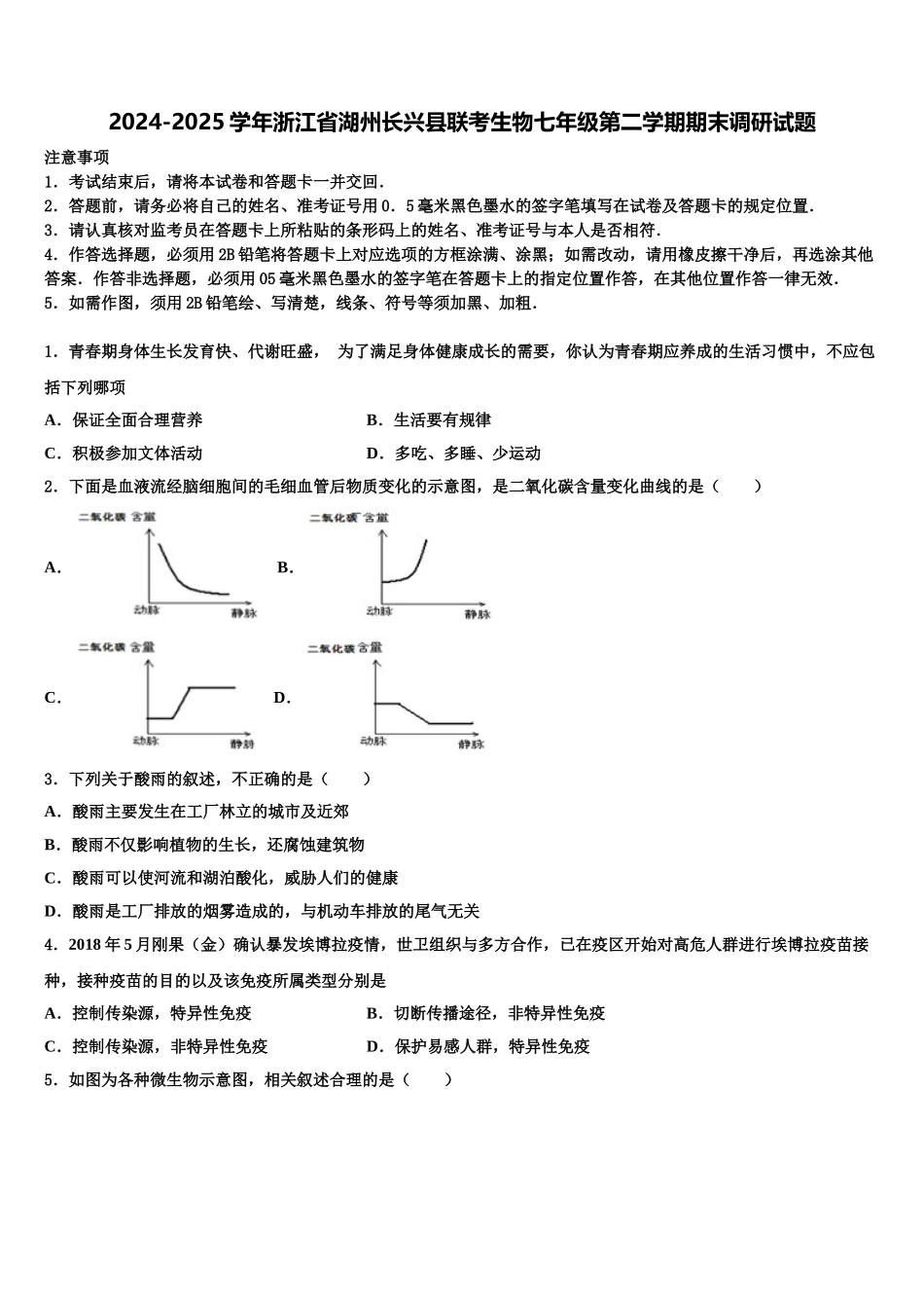 2024-2025学年浙江省湖州长兴县联考生物七年级第二学期期末调研试题含解析_第1页