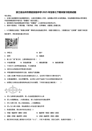 浙江省台州市黄岩实验中学2025年生物七下期末复习检测试题含解析