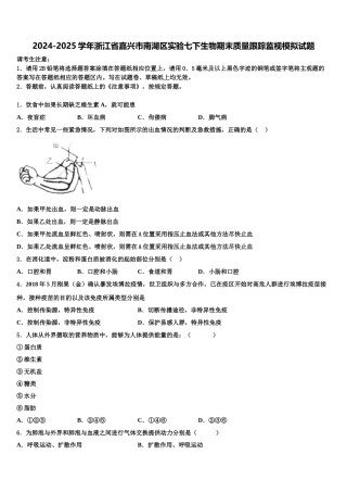2024-2025学年浙江省嘉兴市南湖区实验七下生物期末质量跟踪监视模拟试题含解析