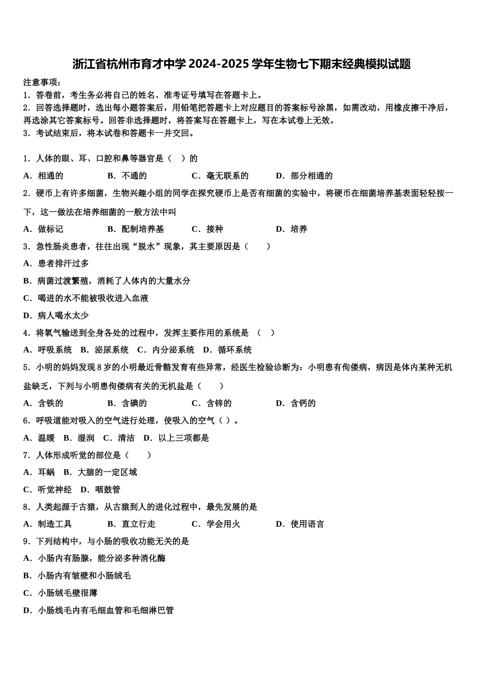 浙江省杭州市育才中学2024-2025学年生物七下期末经典模拟试题含解析_第1页