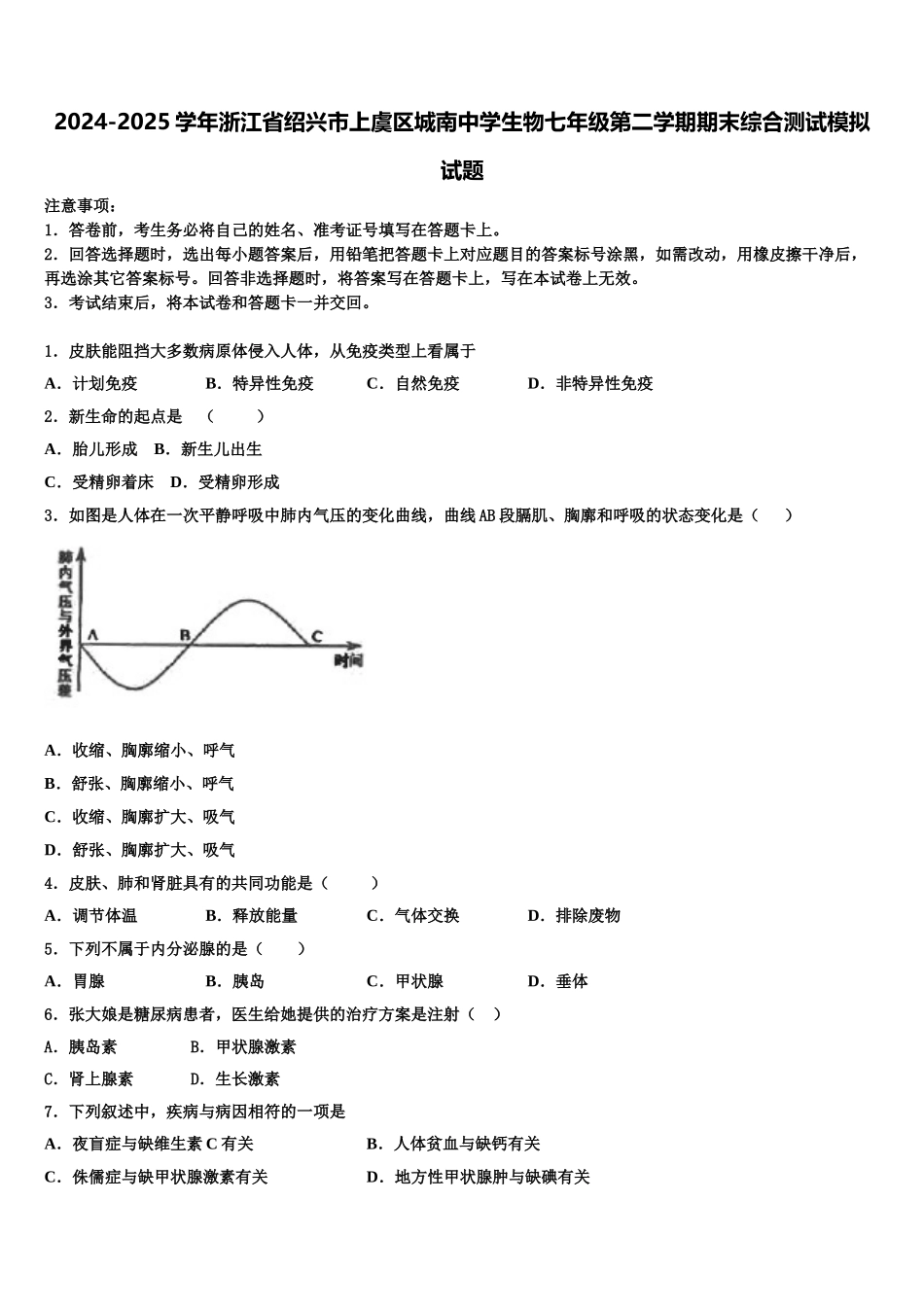 2024-2025学年浙江省绍兴市上虞区城南中学生物七年级第二学期期末综合测试模拟试题含解析_第1页
