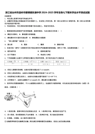 浙江省台州市温岭市箬横镇东浦中学2024-2025学年生物七下期末学业水平测试试题含解析