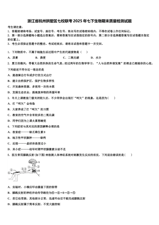 浙江省杭州拱墅区七校联考2025年七下生物期末质量检测试题含解析