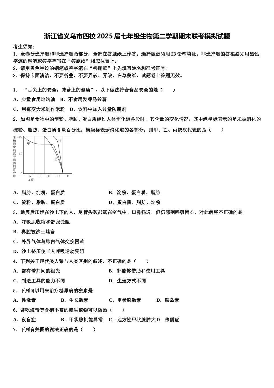 浙江省义乌市四校2025届七年级生物第二学期期末联考模拟试题含解析_第1页