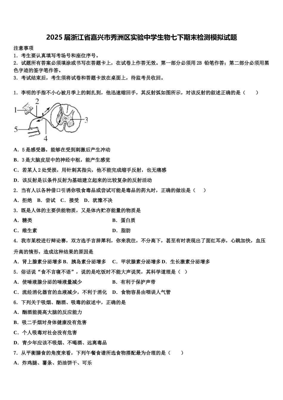 2025届浙江省嘉兴市秀洲区实验中学生物七下期末检测模拟试题含解析_第1页