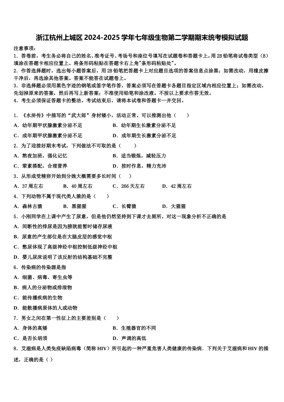 浙江杭州上城区2024-2025学年七年级生物第二学期期末统考模拟试题含解析_第1页