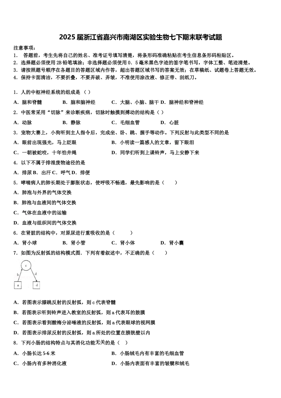 2025届浙江省嘉兴市南湖区实验生物七下期末联考试题含解析_第1页