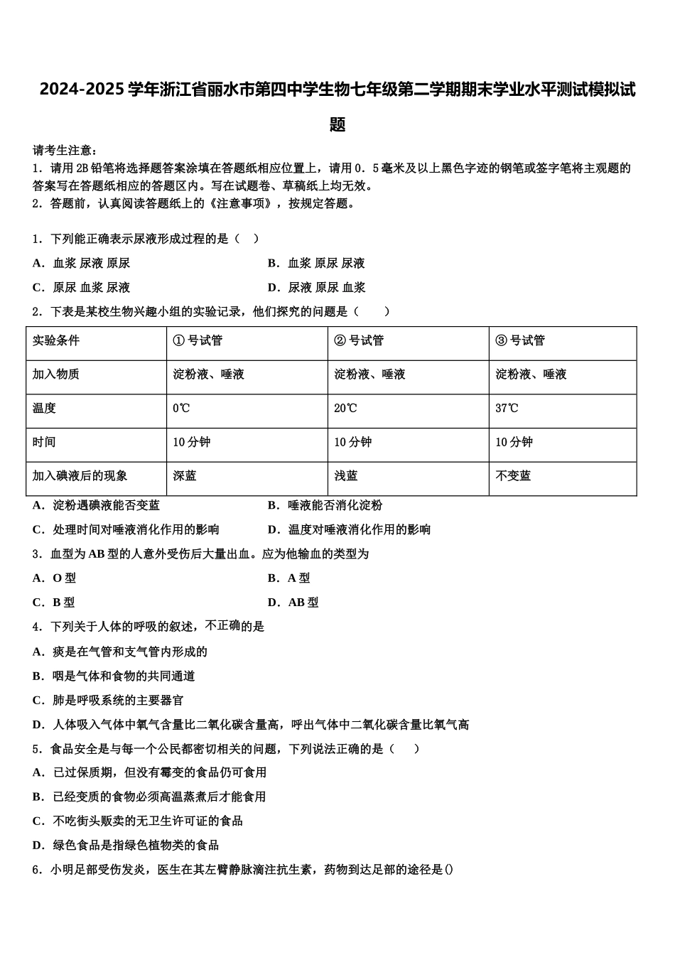 2024-2025学年浙江省丽水市第四中学生物七年级第二学期期末学业水平测试模拟试题含解析_第1页