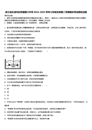 浙江省乐清市虹桥镇第六中学2024-2025学年七年级生物第二学期期末考试模拟试题含解析