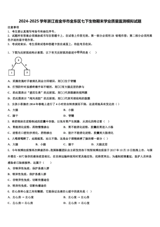 2024-2025学年浙江省金华市金东区七下生物期末学业质量监测模拟试题含解析