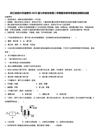 浙江省绍兴市诸暨市2025届七年级生物第二学期期末教学质量检测模拟试题含解析