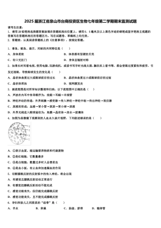 2025届浙江省泉山市台商投资区生物七年级第二学期期末监测试题含解析