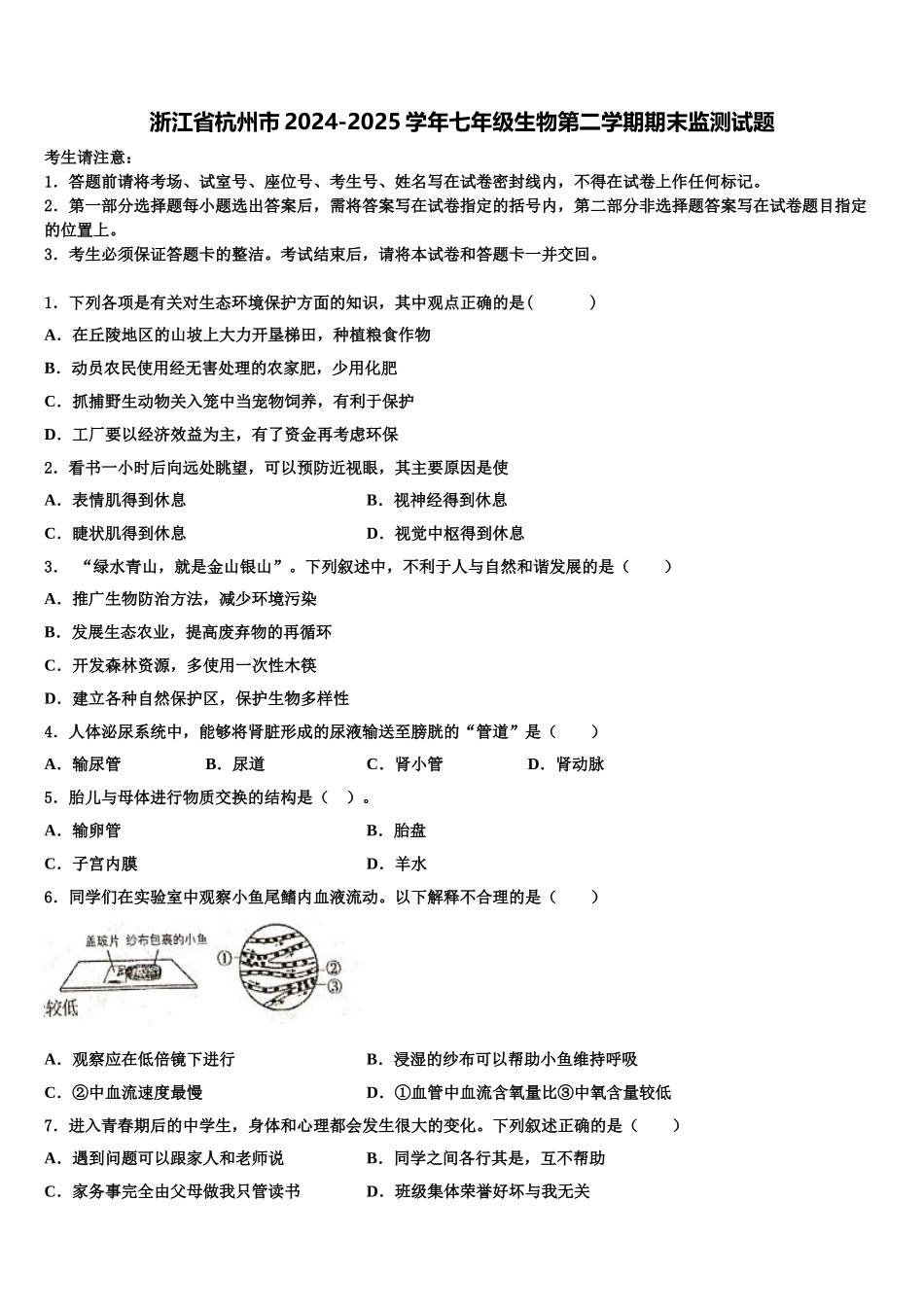浙江省杭州市2024-2025学年七年级生物第二学期期末监测试题含解析_第1页
