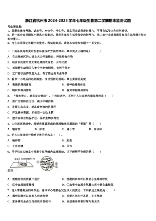 浙江省杭州市2024-2025学年七年级生物第二学期期末监测试题含解析